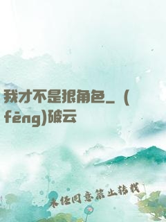 我才不是狠角色