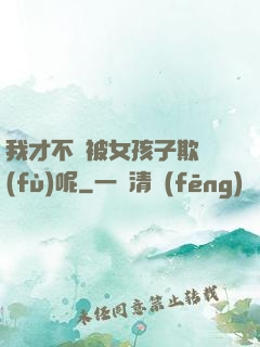 我才不會被女孩子欺負(fù)呢