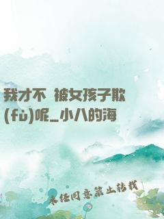 我才不會被女孩子欺負(fù)呢