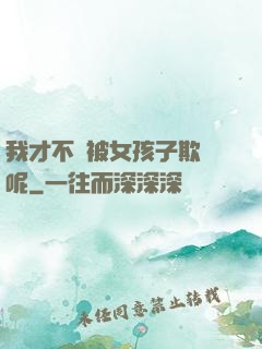 我才不會被女孩子欺負呢