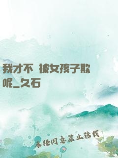 我才不會被女孩子欺負呢