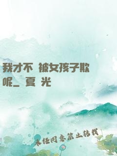 我才不會被女孩子欺負呢