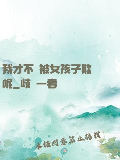 我才不會被女孩子欺負呢