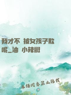 我才不會被女孩子欺負呢
