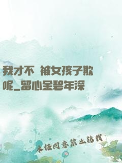 我才不會被女孩子欺負呢