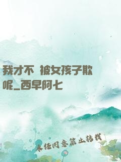 我才不會被女孩子欺負呢