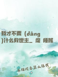 我才不要當(dāng)什么救世主