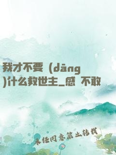 我才不要當(dāng)什么救世主