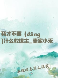 我才不要當(dāng)什么救世主