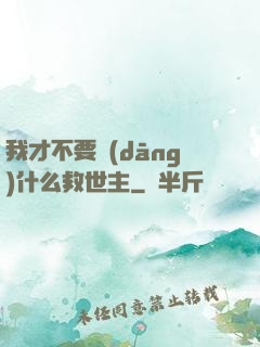 我才不要當(dāng)什么救世主