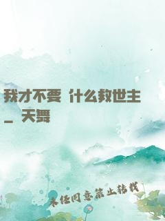 我才不要當什么救世主