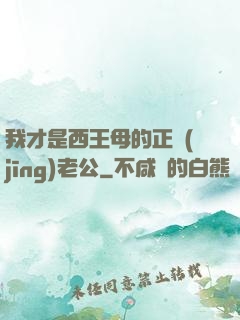 我才是西王母的正經(jīng)老公