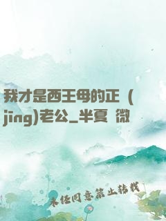 我才是西王母的正經(jīng)老公