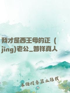 我才是西王母的正經(jīng)老公