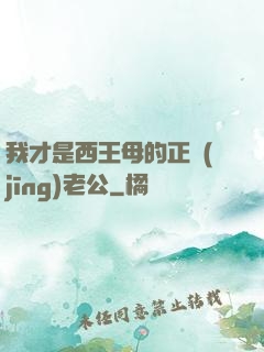 我才是西王母的正經(jīng)老公