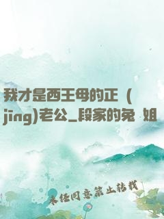 我才是西王母的正經(jīng)老公