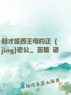 我才是西王母的正經(jīng)老公