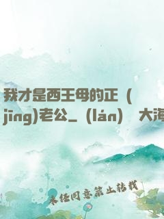 我才是西王母的正經(jīng)老公