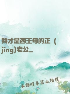 我才是西王母的正經(jīng)老公
