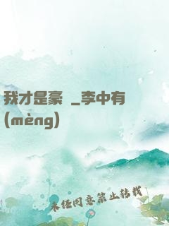 我才是豪門
