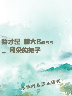 我才是隱藏大Boss