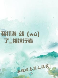 我打游戲就無(wú)敵了