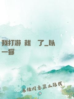 我打游戲就無敵了