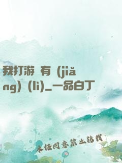 我打游戲有獎(jiǎng)勵(lì)