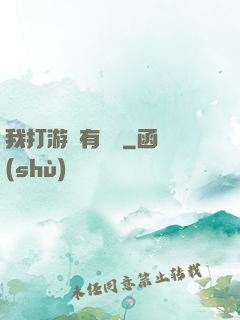 我打游戲有獎勵