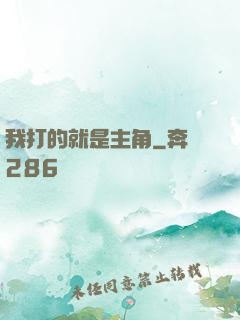 我打的就是主角