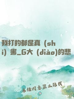 我打的都是真實(shí)傷害