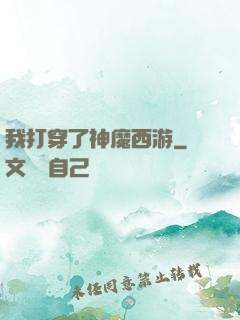 我打穿了神魔西游