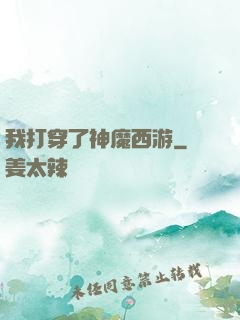 我打穿了神魔西游