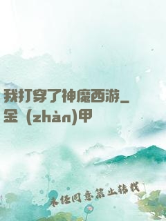 我打穿了神魔西游
