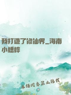 我打造了修仙界