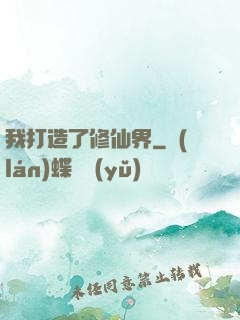 我打造了修仙界