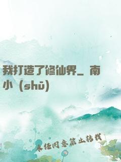我打造了修仙界