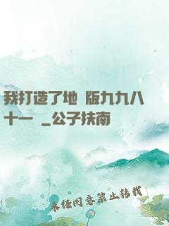 我打造了地獄版九九八十一難