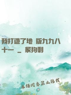 我打造了地獄版九九八十一難
