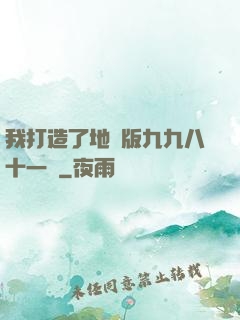 我打造了地獄版九九八十一難
