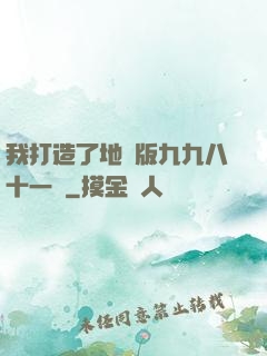 我打造了地獄版九九八十一難