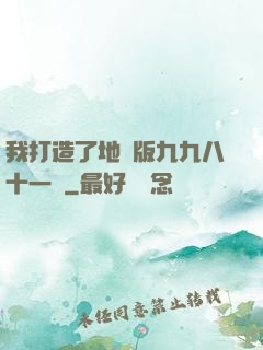 我打造了地獄版九九八十一難