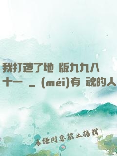 我打造了地獄版九九八十一難