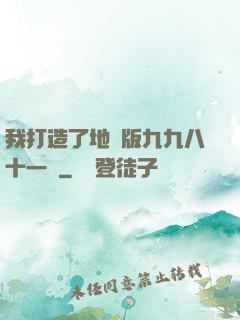 我打造了地獄版九九八十一難