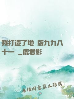 我打造了地獄版九九八十一難