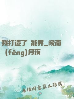 我打造了異能界