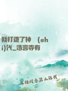 我打造了神話時(shí)代