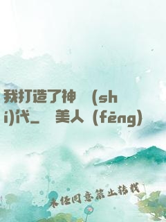 我打造了神話時(shí)代