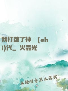 我打造了神話時(shí)代