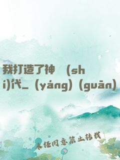 我打造了神話時(shí)代